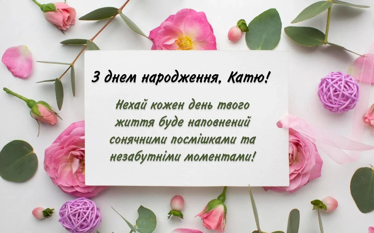 Катя, з днем народження: щирі привітання від серця