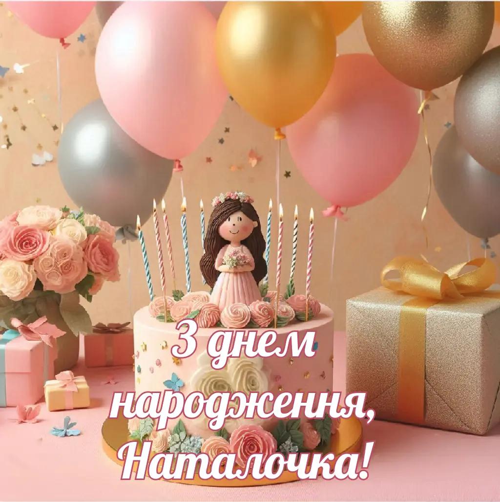 Прикольні та теплі привітання Наташі з днем народження