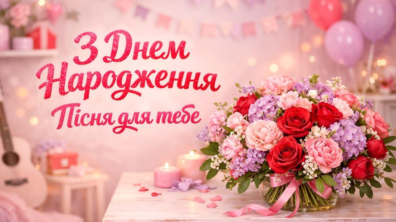 Привітання з днем народження українською: 8 теплих і щирих варіантів