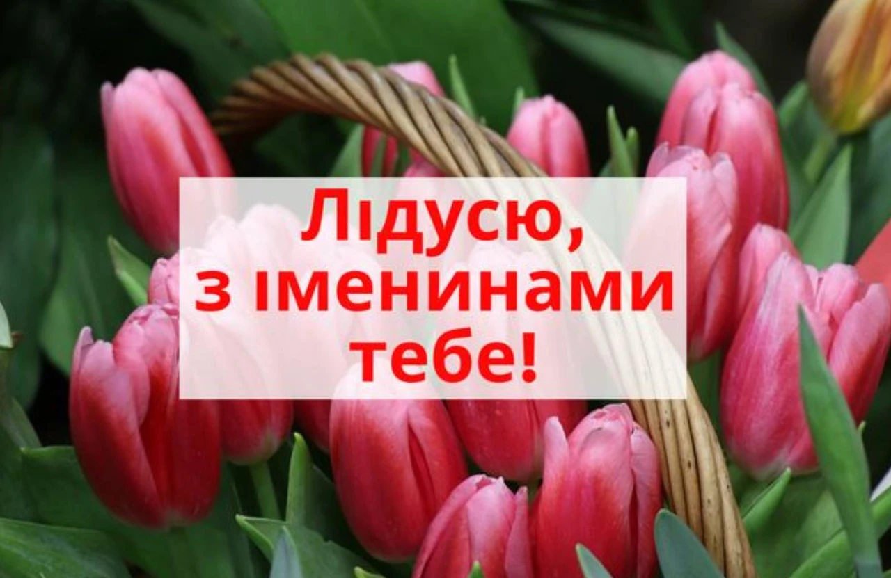 Привітання з іменинами Лідії: щирі теплі слова від серця
