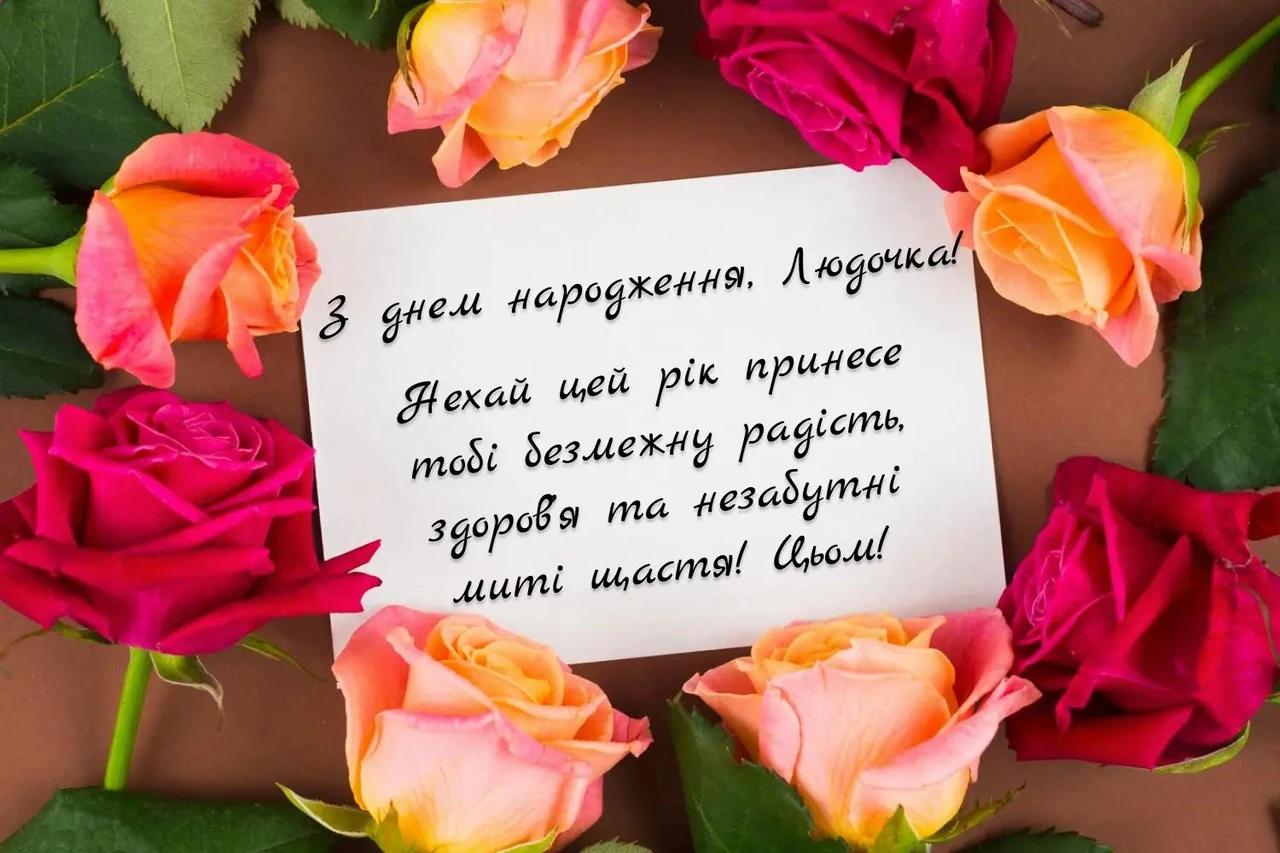 З днем народження людмила миколаївна