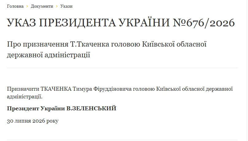 Текст указу Президента України про призначення Ткаченка головою Київської ОДА