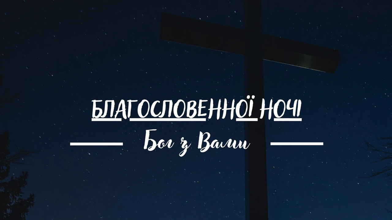 Християнські побажання спокійної ночі з Богом — теплі слова на добраніч