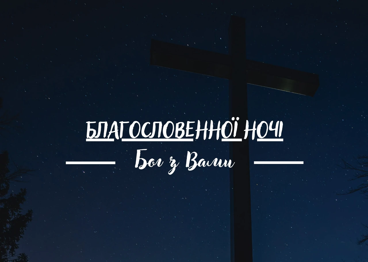 Християнські привітання «Спокійної ночі з Богом» — теплі слова