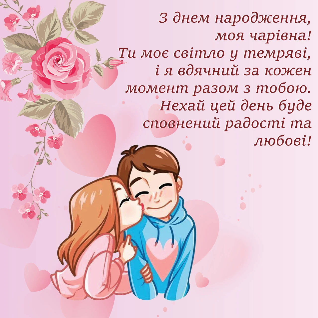 Почуття до дівчини: ніжні слова і щирі привітання від серця