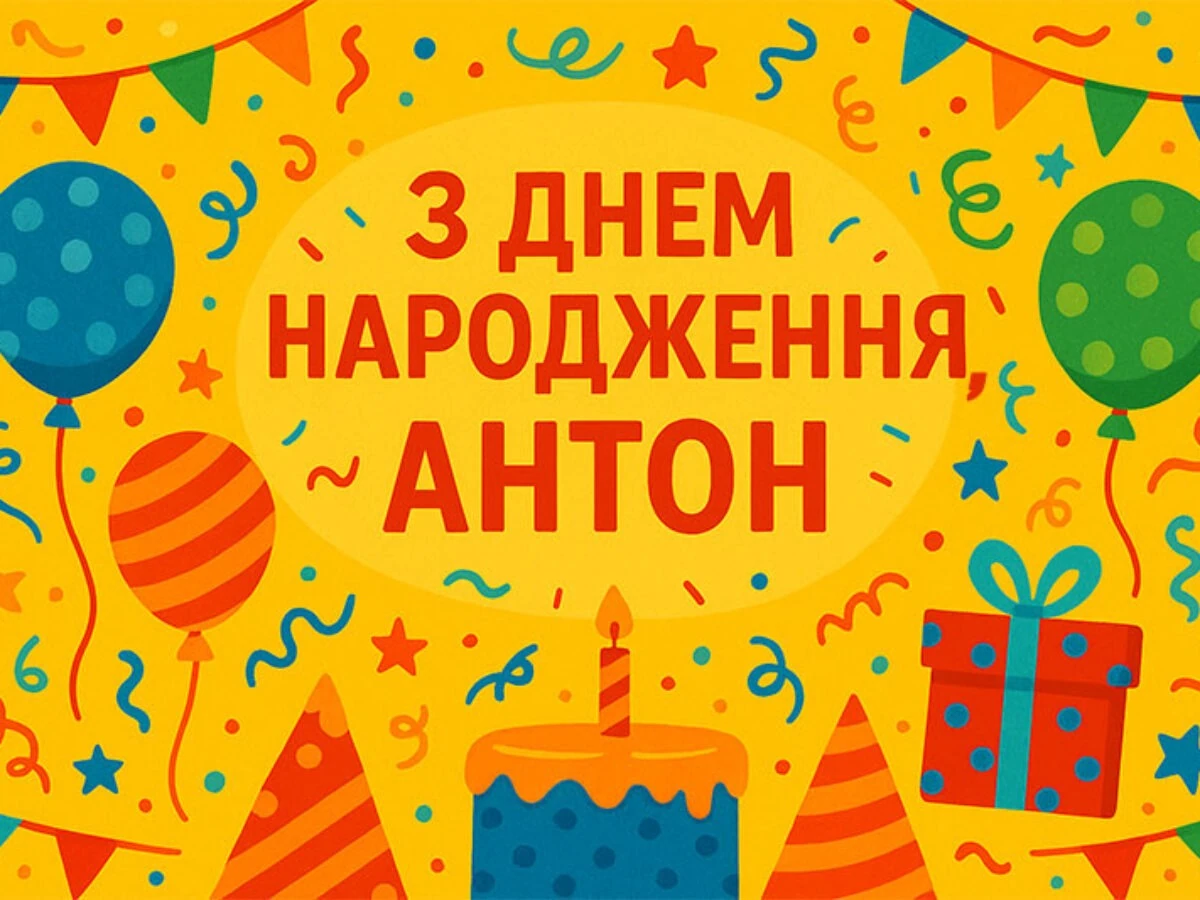 Поздравления с днём рождения Антону: тёплые слова от сердца