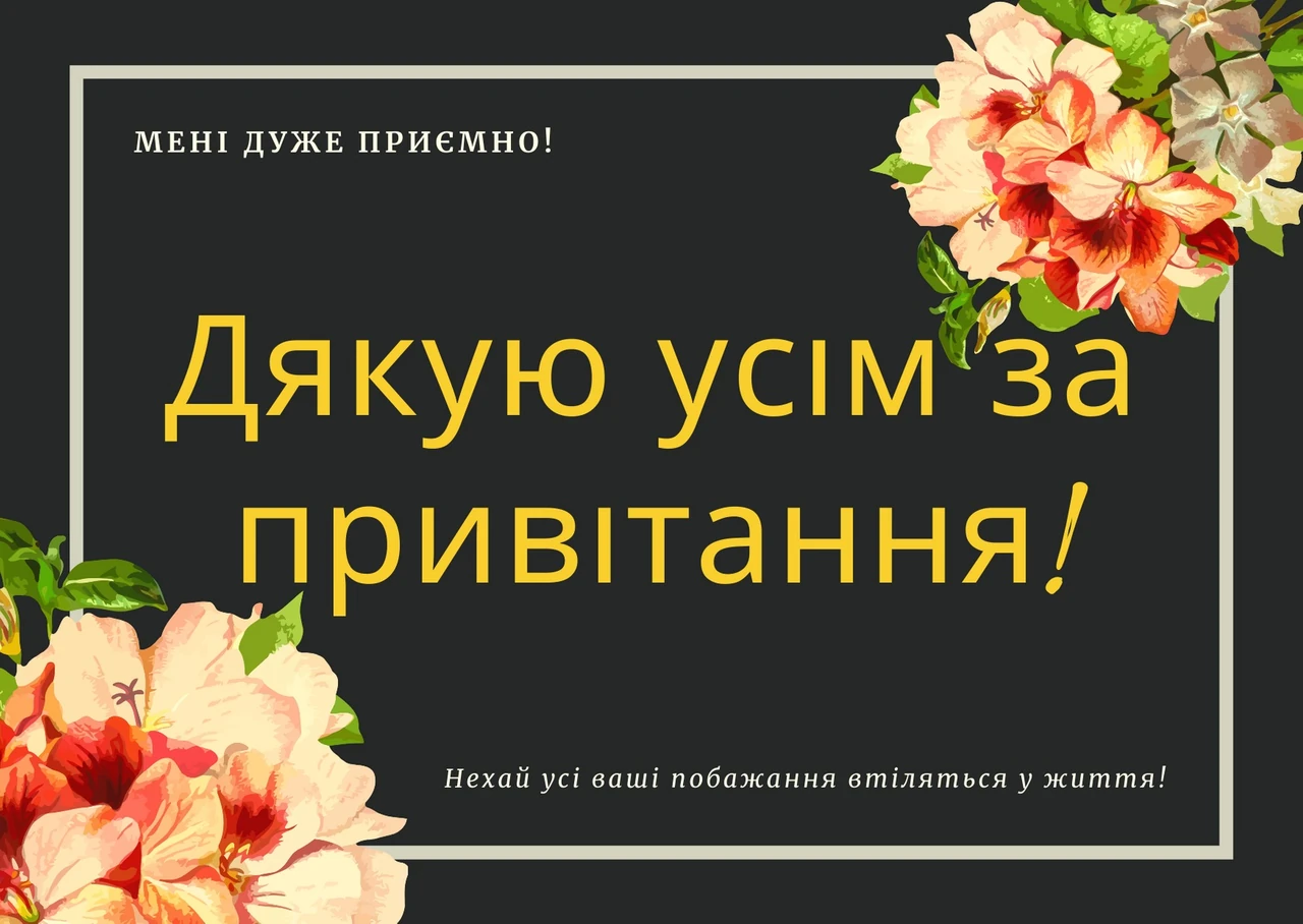 Шановні батьки, дякуємо за привітання — щирі слова вдячності