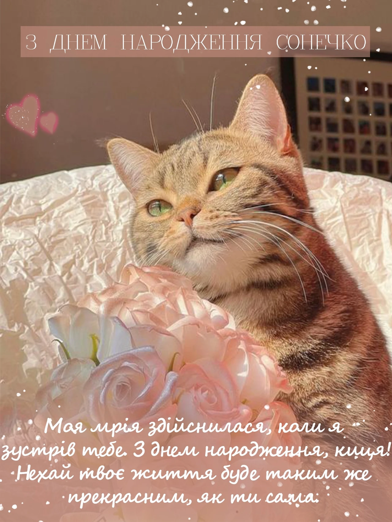 З днем народження, сонечко: щирі привітання з теплом