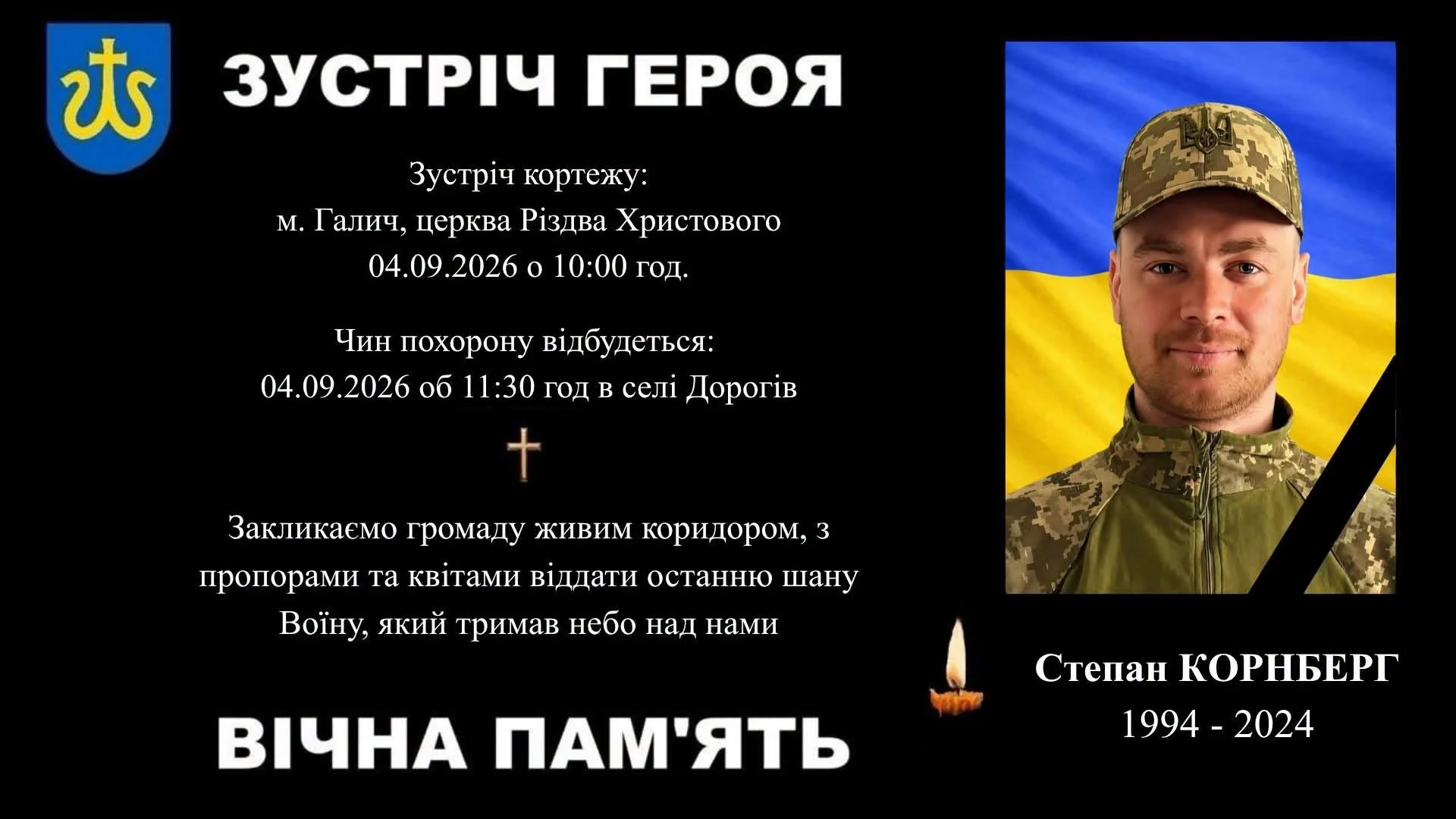 Поминальний плакат із портретом Степана Корнберга в формі на тлі прапора України